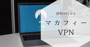 マカフィーのVPNは必要か？評判や口コミについてまとめ！
